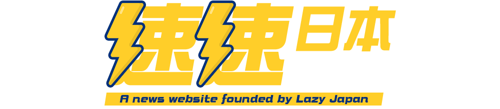 速速日本｜SSJP 新聞網
